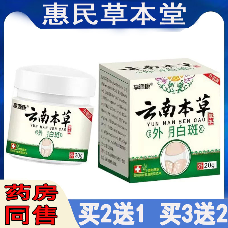 【买2发3】享源康云南本草外阴白斑草本乳膏20g/盒 草本配方软膏