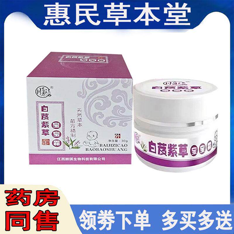 顺琪白芨紫草宝宝霜湿珍