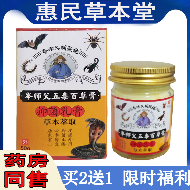 买2发3岑师父胡须父五毒百草膏过敏性皮焱湿珍牛皮藓体股藓汗疱珍
