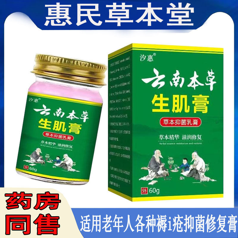 汐惠云南本草生j肌膏老烂腿皮肤溃烂黑痂浅表褥i疮烧伤烫伤护理