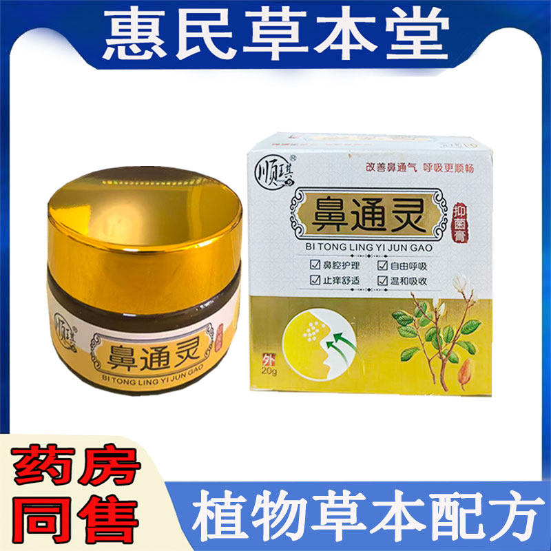 正品顺琪白鼻通灵膏20g鼻子不通气打喷剂流鼻涕鼻塞鼻痒皮肤乳膏