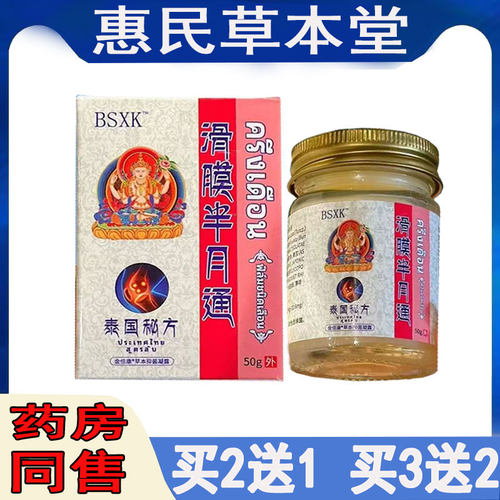 BSXK滑膜半月通乳膏颈肩腰腿膝盖滑膜半月坐骨肩周胯骨关节外用