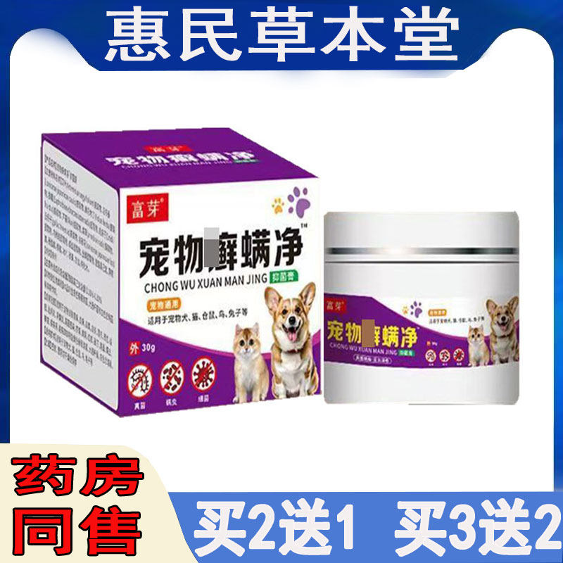 买2送1】富芽宠物藓螨净乳膏脚趾红肿瘙痒脚缝红肿溃烂猫狗通用膏