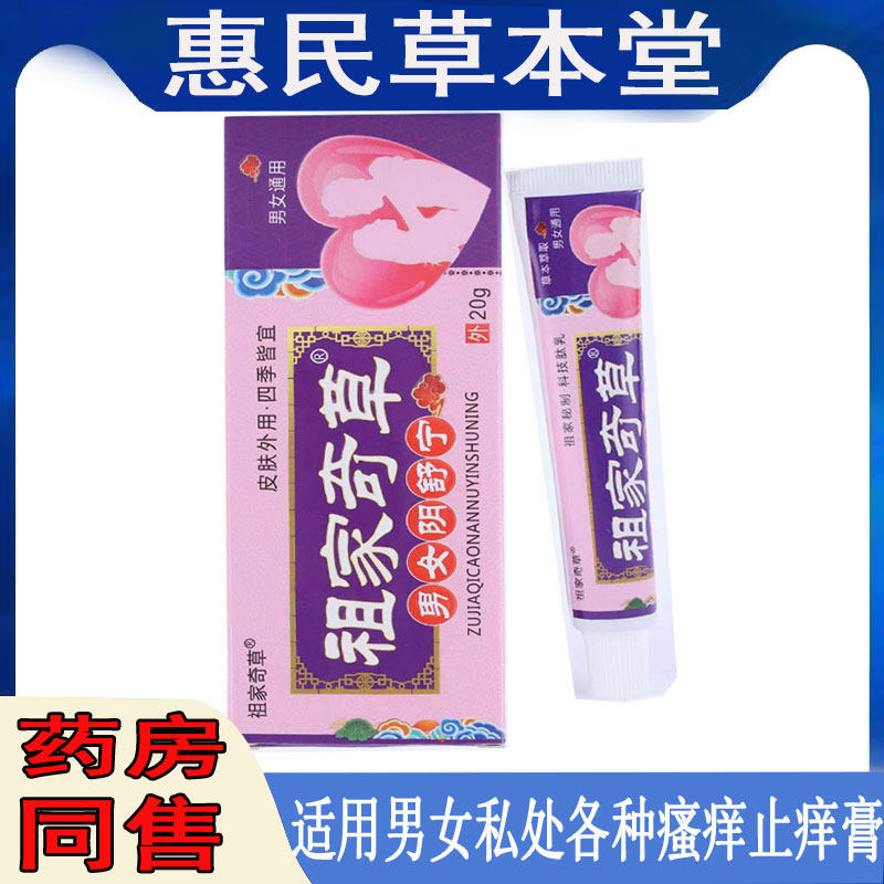 祖家奇草男女阴舒宁止痒乳膏外阴毛瘙痒红疹红肿老年阴痒真菌感染