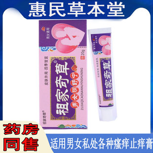 祖家奇草男女阴舒宁止痒乳膏外阴毛瘙痒红疹红肿老年阴痒真菌感染