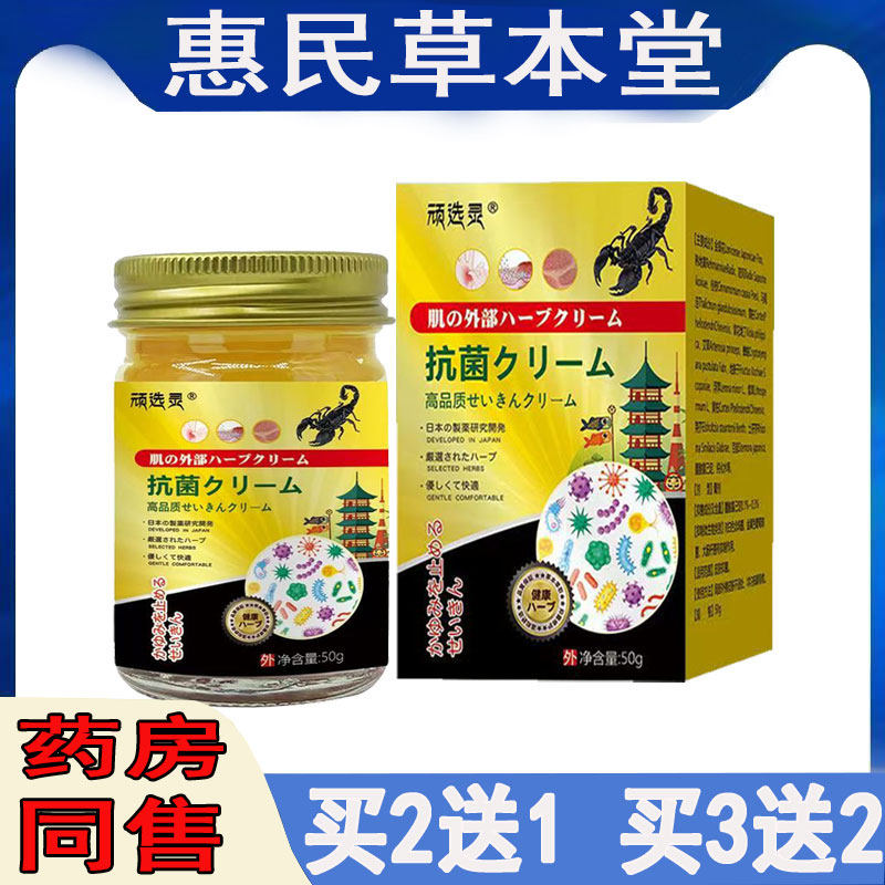 买2送1】顽选灵抗菌乳膏50g全身瘙痒手足干痒私处瘙痒背后痒外用