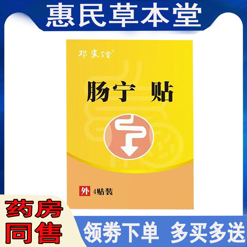 邓家传肠宁贴保健贴腹部绞拉肚子肚脐贴婴幼儿肚子不适肚脐贴敷调