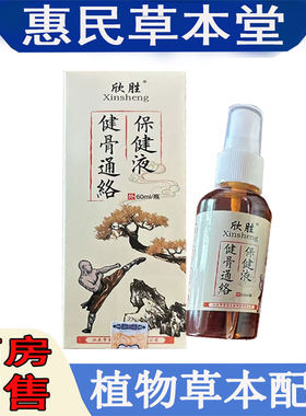 欣胜健骨通络保健液颈肩腰腿膝盖半月脚踝胯骨坐骨肩周关节手脚抽