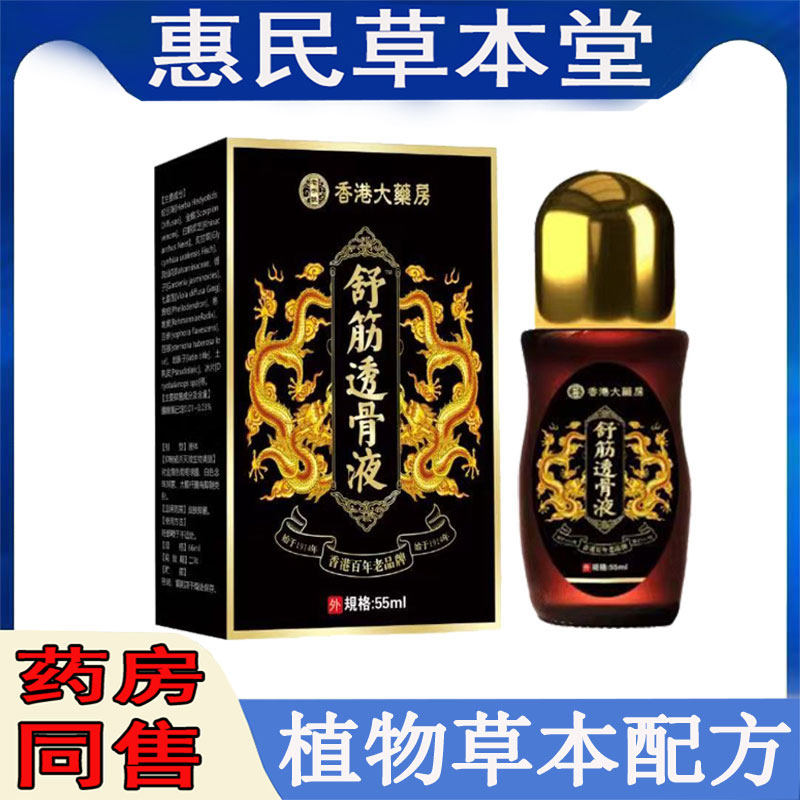 香港大药房舒筋透骨液55ml颈肩腰腿膝盖滑膜半月坐骨肩周胯骨腰肌