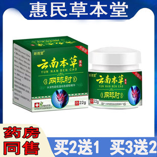昕雨堂网云南本草网球手肘损伤颈椎劳损肩周胳膊肌肉酸拉伤乳膏