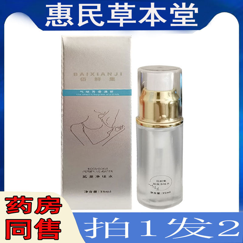 拍1发2】佰鲜集狐臭净味水男女后天性狐臭体臭汗臭去异味重止汗露