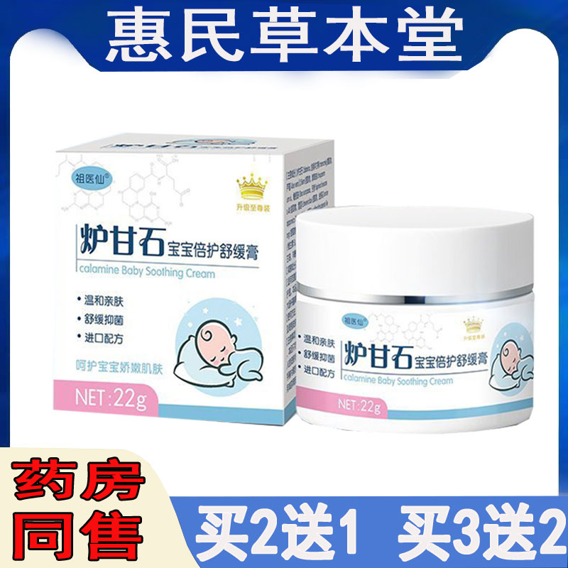 祖医仙炉甘石宝宝倍护舒缓膏红屁屁蚊虫叮咬口水疹湿痒奶藓皮肤痒