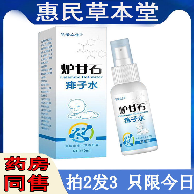 拍2发3华美立佳炉甘石痱子水止痒喷剂脓痱白痱奶藓红屁屁皮焱湿珍