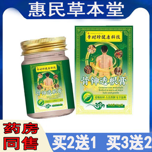 买2送1】李时珍骨神透根膏50g颈肩腰腿膝盖滑膜半月坐骨肩周胯骨