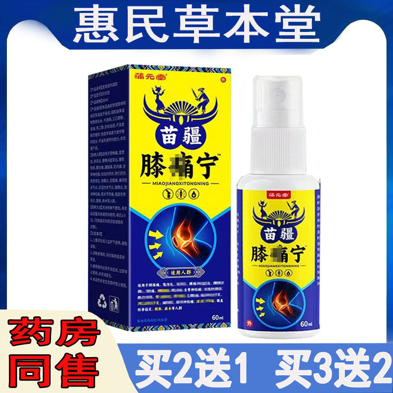 买2送1浦元堂膝通宁喷剂老寒腿损伤肿胀弹响骨质半月磨损撕裂酸困