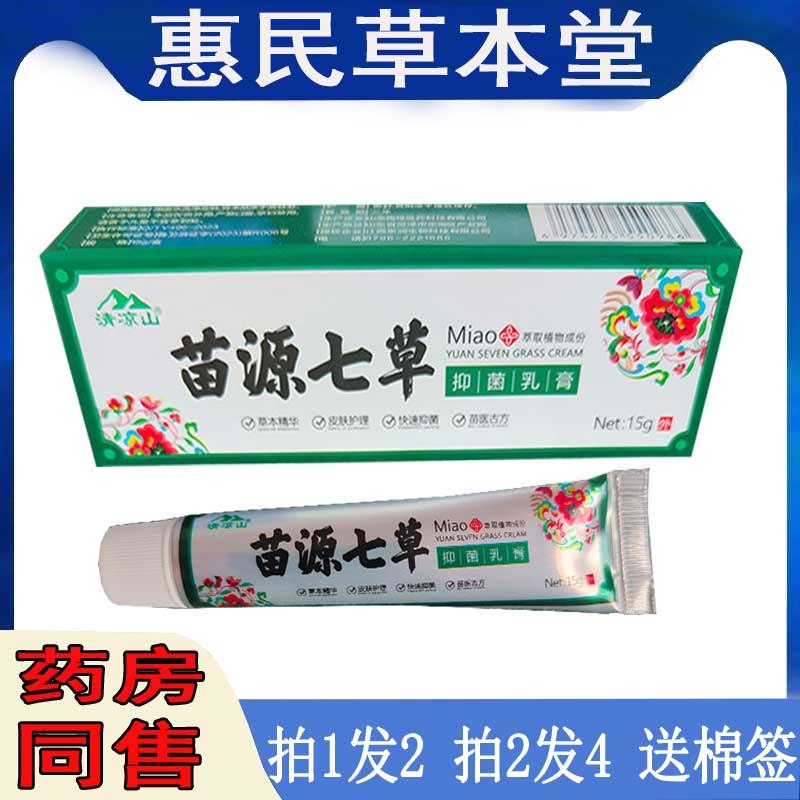 苗源七草乳膏头皮肤瘙痒手脚真菌感染私痒鹅掌风皮焱湿痒蚊虫软膏