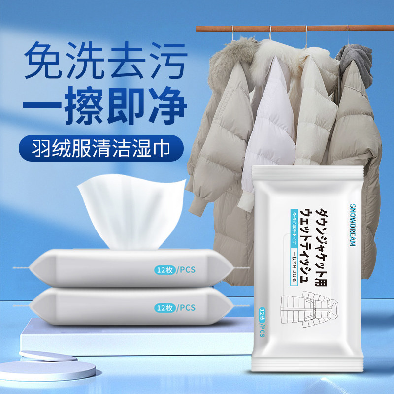 羽绒服清洁湿巾免水洗强力去污渍神器便携装一次性专用干洗剂纸巾
