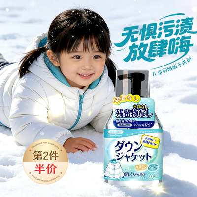 【儿童专用】羽绒服专用清洗剂