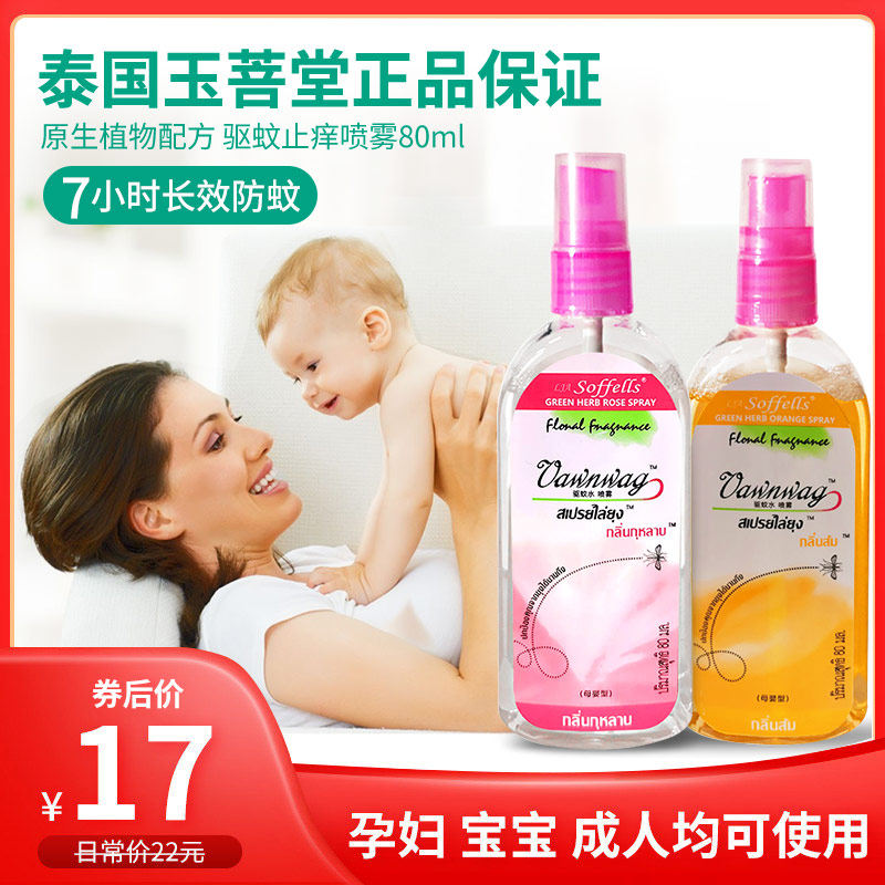 泰国驱蚊水蚊不叮驱蚊止痒防蚊喷雾儿童孕妇花露水玉菩堂驱蚊液剂