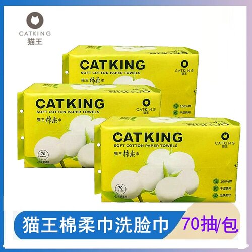 猫王棉柔巾洗脸巾纯棉洁面巾干湿两用擦脸巾70抽