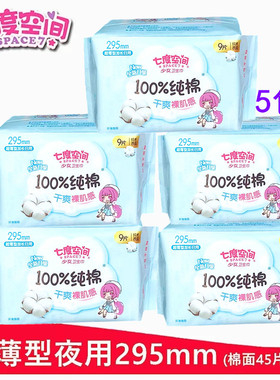七度空间295mm卫生巾纯棉表层夜用姨妈巾棉面超薄型共45片