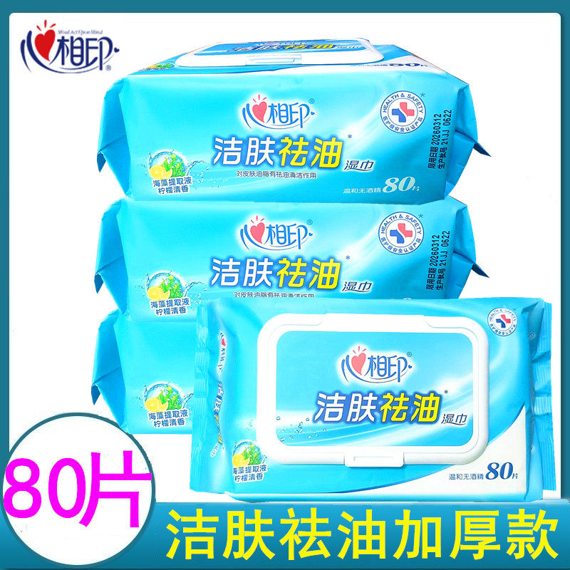 心相印80片洁肤祛油湿巾抽取式大包装湿巾含海藻提取液柠檬清香,洗护清洁剂/卫生巾/纸/香薰,常规湿巾,淘宝优惠券,粉丝福利购,淘宝优惠卷