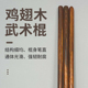鸡翅木棍子武术长棍短棍太极养生杖鞭杆实木健身气功齐眉棍子木棍