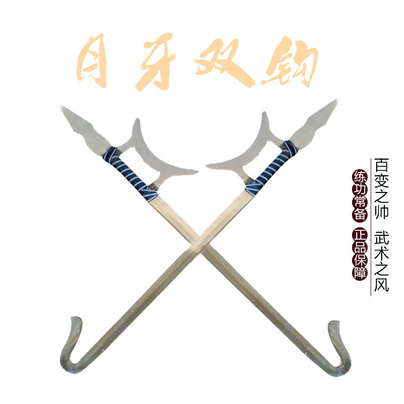 虎头双钩武术双钩武术器械铝合金双钩器械护手钩月牙钩未开刃