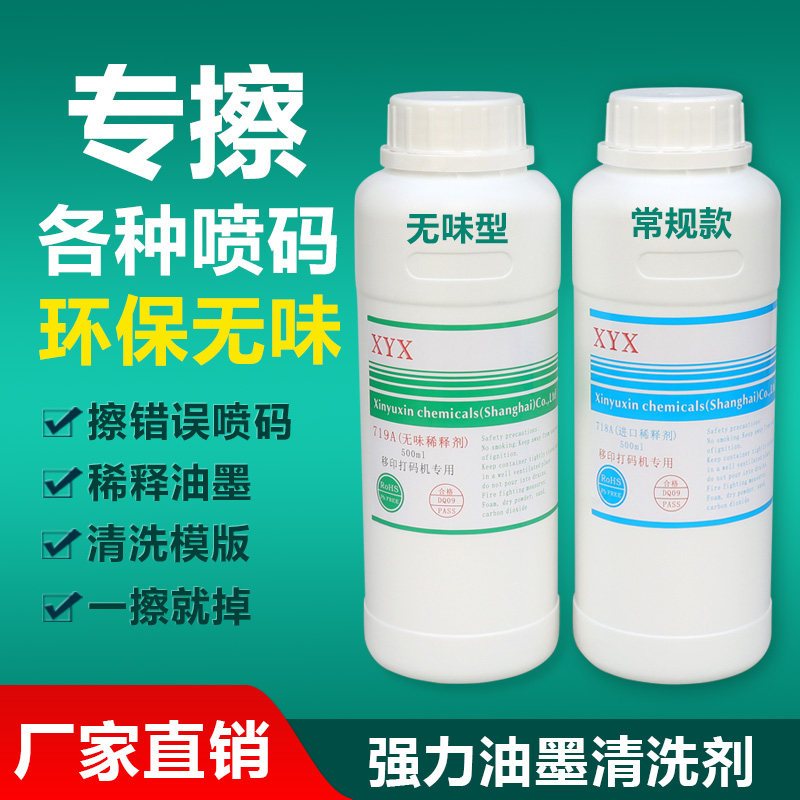 无味强力油墨清洗剂稀释剂抹字水擦修喷码打码机改错去字水去除液