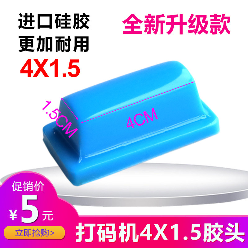 4厘米长1.5厘米宽手动生产日期打码机打码器专用移印硅胶头