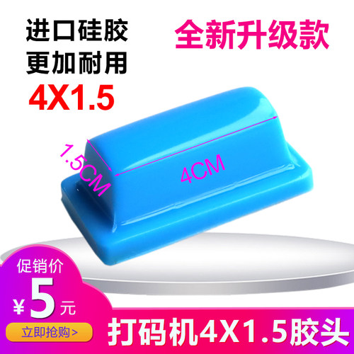 打码机专用4X1.5移印胶头
