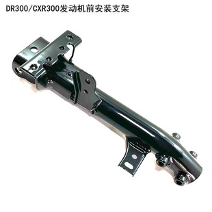 适用豪爵铃木DR300/XCR300摩托车保险护杠发动机前安装车架支架