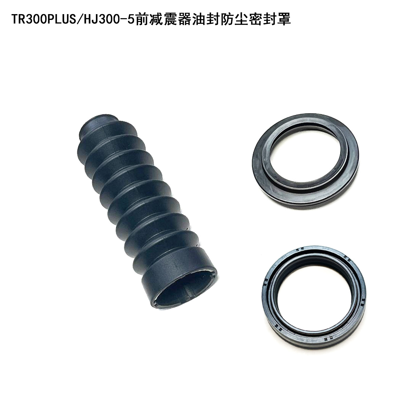 适用豪爵铃木摩托车TR300PLUS前减震器油封HJ300-5前叉保护防护套