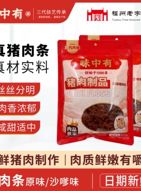 味中有手撕猪肉条原味/沙嗲休闲零食150g250g袋装福建罗源湾特产