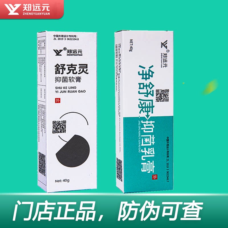 郑远元舒克灵抑菌软膏净舒康抑菌身体乳液