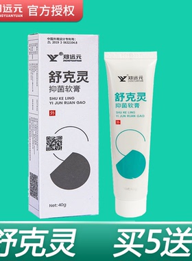 郑远元舒克灵抑菌软膏净舒康太诺乳膏理舒仕草本抑菌膏官方旗舰店