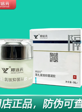 郑远元苯扎氯铵抑菌凝胶官方旗舰店正品门店同款艾娇抑菌凝胶50g