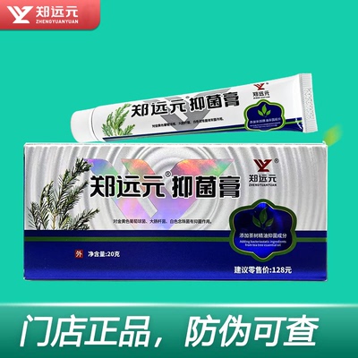 郑远元抑菌膏霜官方旗舰店正品理舒仕草本抑菌膏太诺乳膏舒克灵