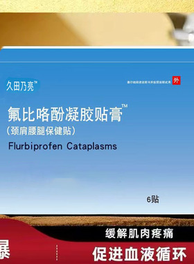 正品药房同款氟比络芬凝胶贴6贴