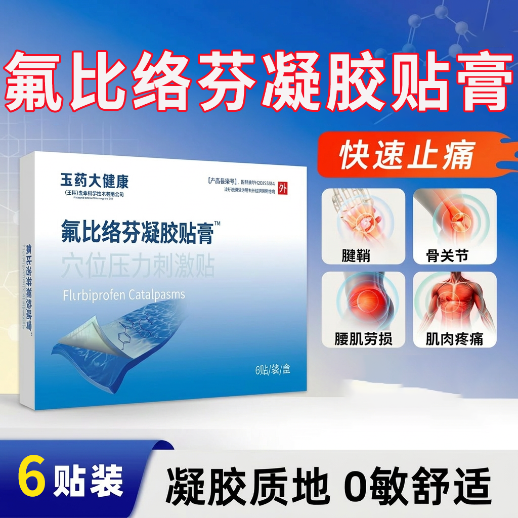氟比洛芬凝胶贴膏官方正品关节酸肩周关节肩辅助颈椎腱鞘膝盖