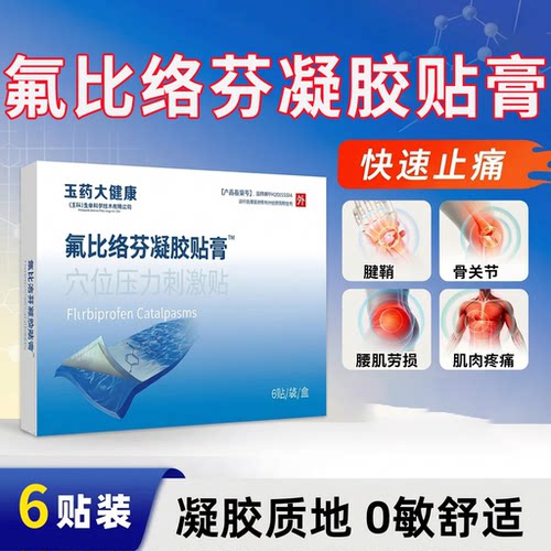 氟比洛芬凝胶贴膏正品肩颈关节