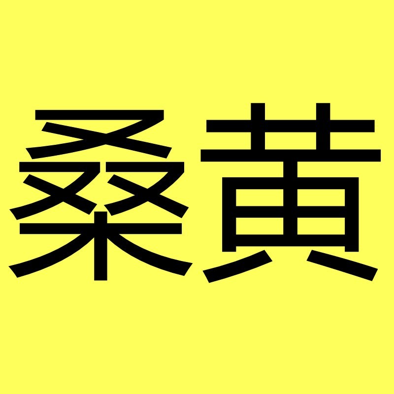 西藏野生桑黄250g 默认帮您切好 如果不要切请备注