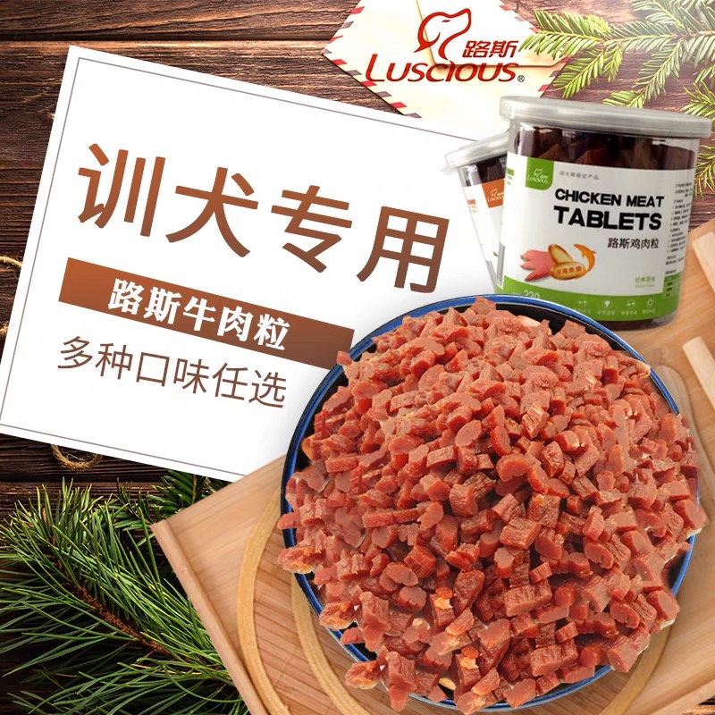 路斯牛肉粒220g狗狗零食鸡肉干泰迪贵宾金毛零食磨牙洁齿训练奖励