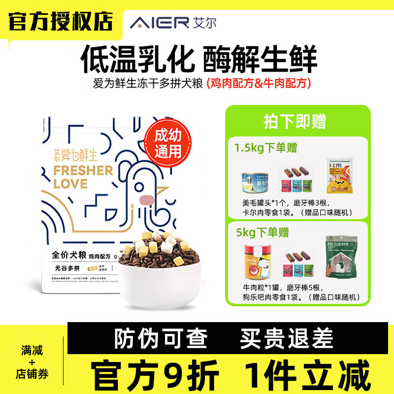 艾尔爱为鲜生无谷多拼犬粮鸡胸肉牛肉蛋黄生骨肉冻干狗粮1.5kg5kg,宠物/宠物食品及用品,狗全价膨化粮,淘宝优惠券,粉丝福利购,淘宝优惠卷