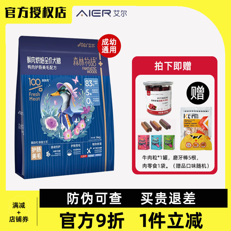 艾尔森林物语鲜肉烘焙全价鸭肉美毛鲜肉低温成幼犬通用粮3斤10斤
