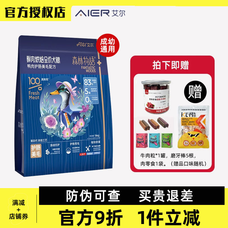 艾尔森林物语鲜肉烘焙全价鸭肉美毛鲜肉低温成幼犬通用粮3斤10斤