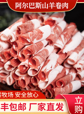 21度牧场 阿尔巴斯山羊正宗火锅食材内蒙古厚切羊肉卷涮羊肉