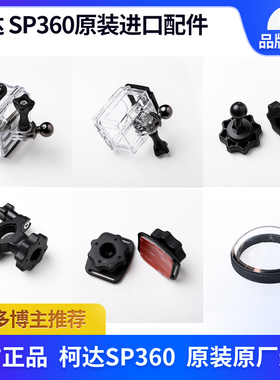 柯达SP360运动相机官方原厂进口配件防水壳保护壳车把支架吸盘