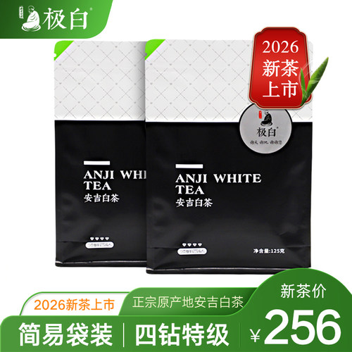 上市极白自封袋商务125g*2春茶