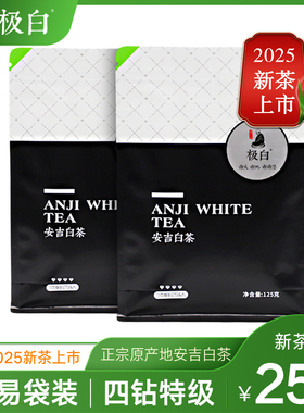 2025绿茶上市 极白安吉白茶自封袋商务特级125g*2 春茶雨前茶叶